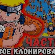 Альтернативный Сюжет Наруто Неудача 11