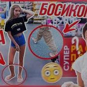 Босиком Челлендж