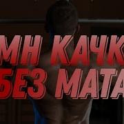 Люблю Печенки Без Мата