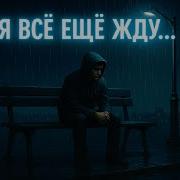 Я Потерял Тебя Но Все Еще Жду