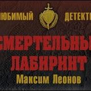 Максим Леонов Аудиокниги