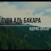 Сура Бакара Идрис Абкар