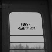 Пить И Материться Четыре Сыра