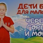 Прославление Караоке Для Детей Через Горы И Моря
