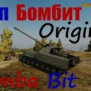Бит Бомбит И Босс Теперь Он