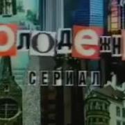 Заставка Начала Эфира Рен Тв 1999