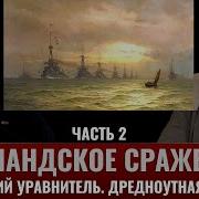 Федор Лисицын Ютландский Бой Часть 2