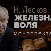 Лесков Железная Воля Аудиокнига