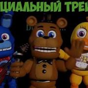 Трейлер Фнаф Ворлд