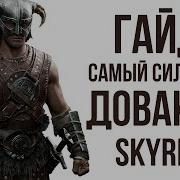 Skyrim Довакин