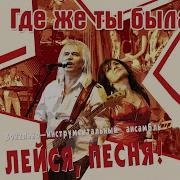 Виа Лейся Песня Где Же Ты Была Альбом 2017