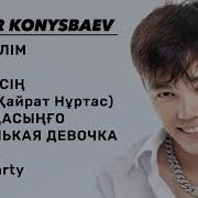 Песни Алишера Конысбаева