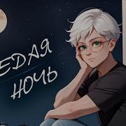 Антон Петров Седая Ночь