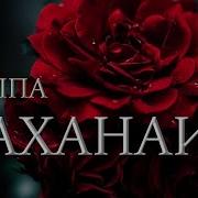 Маханаим Прославление