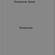 Эммануэль Аудиокнига Женский Голос Слушать