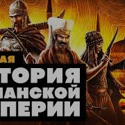 История Османской Империи