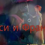 Люси И Франкур Лутшие Друзья