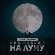 Ziyddin Dembitsky Она Похожа На Луну