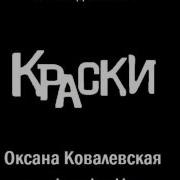 Оксана Ковалевская Мальчик С Открытки