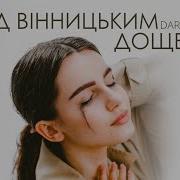 Ми Цилувалися Пид Винницьким Дощем