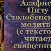 Молитва Нилу Столобенскому