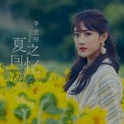 Snh48 李艺彤 夏之回忆 Summer Memories Mv版 或许内心的声音 就是你给的回忆