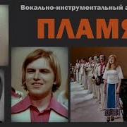 Всюду Только Ты Виа Пламя