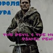 Саундтрек Меч Короля Артура