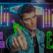 Воробьев Елка Конфетка