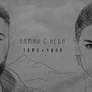 Чина Камни С Неба