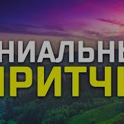 Мудрые Притчи О Жизни