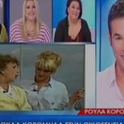 Κορομηλά Οι Πρώτες Δηλώσεις Για Την Επιτροφή Της Στην Tv Και Ο Λόγος