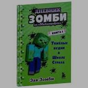 Дневник Зомби Из Майнкрафта