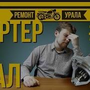 Стартер На Мотоцикл Урал Днепр Легко
