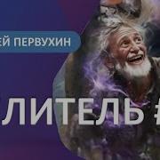 Целитель 7 Андрей Первухин