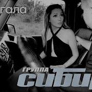 Я Убегала Группа Сибирь