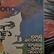 Юрий Антонов Крыша Дома Твоего Винил