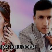 Фарход Фозилов Духтари Кишлоки
