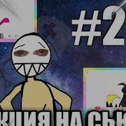 Реакция На Сьюх