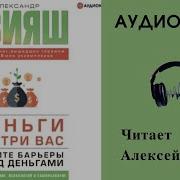 Деньги Внутри Вас Аудиокнига