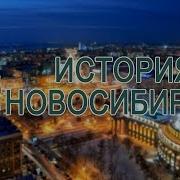 История Города Новосибирск