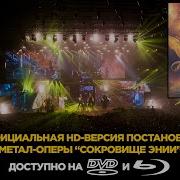Эпидемия Сокровище Энии