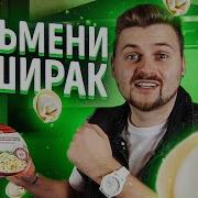 Пельмени И Доширак