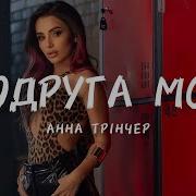 Песня Подруга Моя Подруга