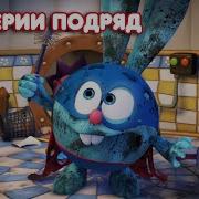 Смешарики Пин Код 5 Серия