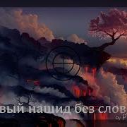 Красивый Грустный Нашид