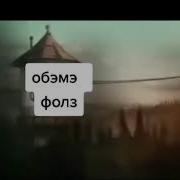 Gravity Falls Обэмэ