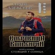 Сокровища Валькирии Аудиокнига