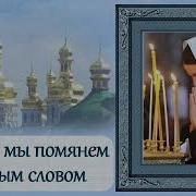 Сегодня Мы Помянем Добрым Словом