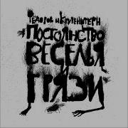 Талисман Feat Крузенштерн И Пароход Леонид Фёдоров